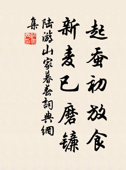 陆游起蚕初放食，新麦已磨镰书法作品欣赏