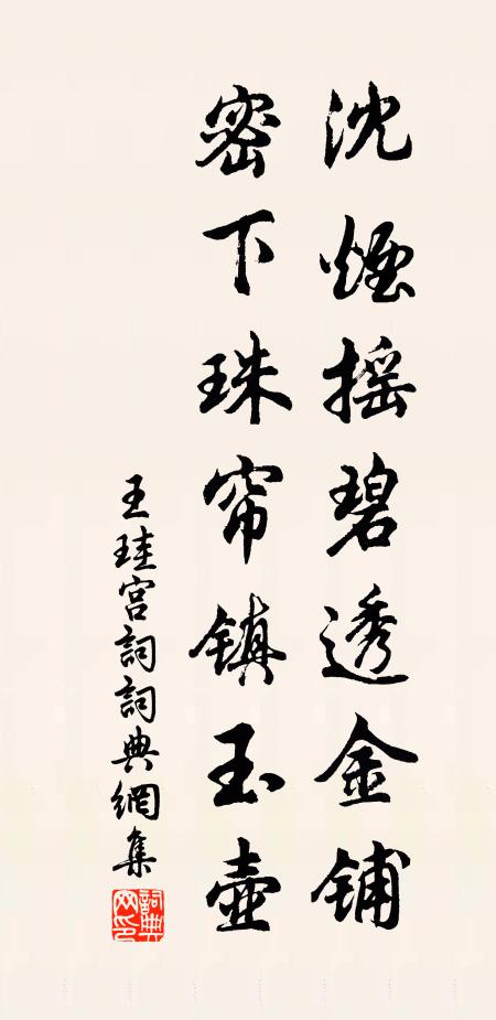 王珪沈烟摇碧透金铺，密下珠帘镇玉壶书法作品欣赏