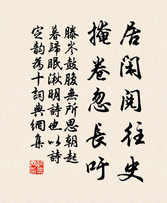 滕岑居闲阅往史,掩卷忽长吁书法作品欣赏