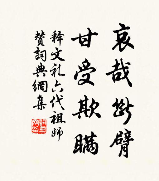 释文礼哀哉断臂，甘受欺瞒书法作品欣赏