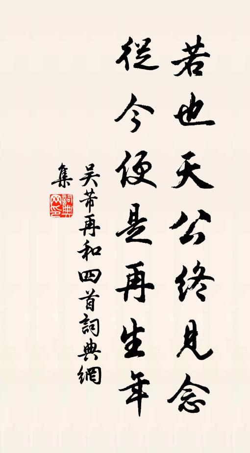 吴芾若也天公终见念，从今便是再生年书法作品欣赏