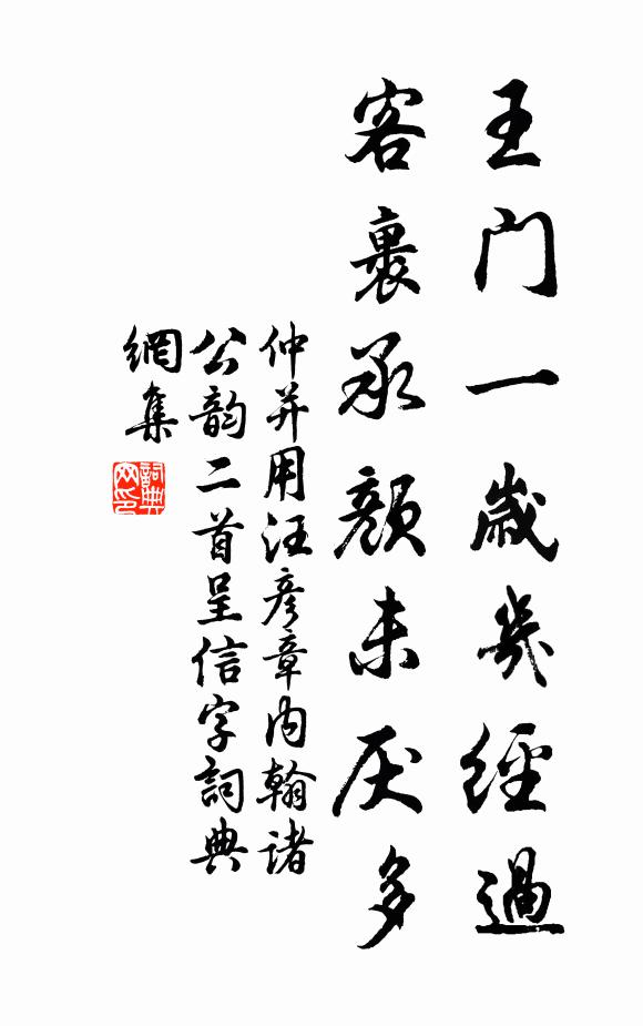 仲并王门一岁几经过，客裹承颜未厌多书法作品欣赏