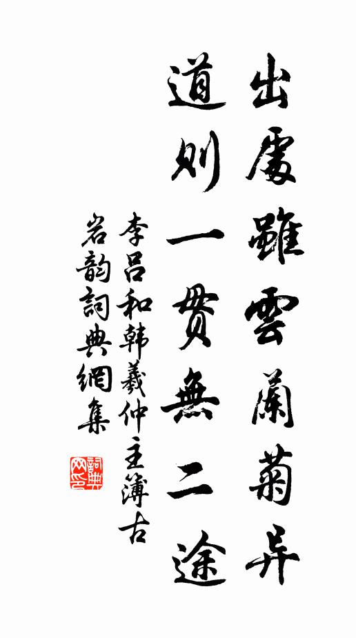 李吕出处虽云兰菊异,道则一贯无二途书法作品欣赏