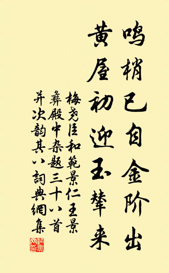 梅尧臣鸣梢已自金阶出，黄屋初迎玉辇来书法作品欣赏