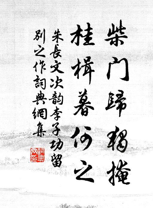 朱长文柴门归独掩，桂楫暮何之书法作品欣赏