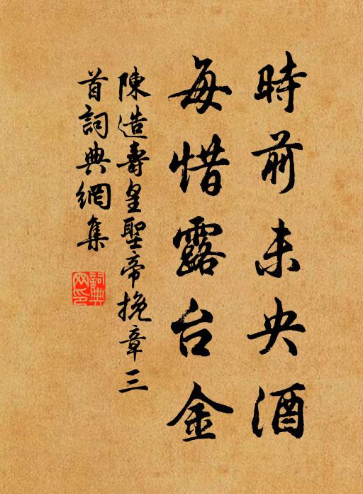 陈造时前未央酒，每惜露台金书法作品欣赏