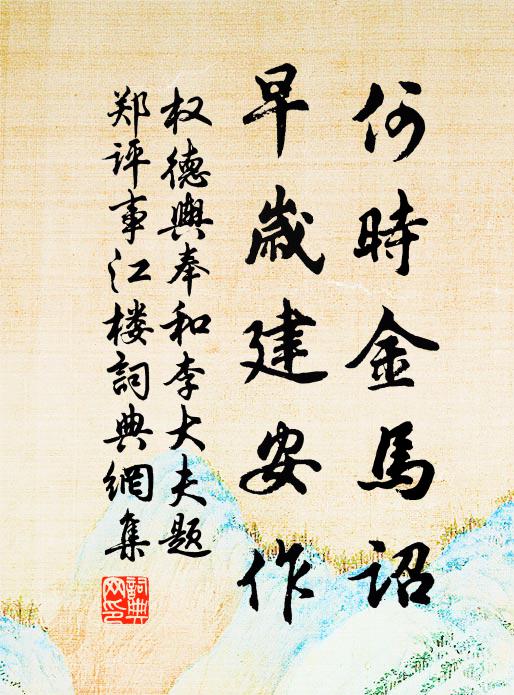 权德舆何时金马诏，早岁建安作书法作品欣赏