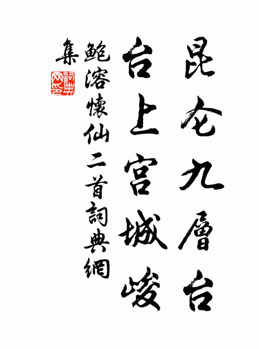 鲍溶昆仑九层台，台上宫城峻书法作品欣赏