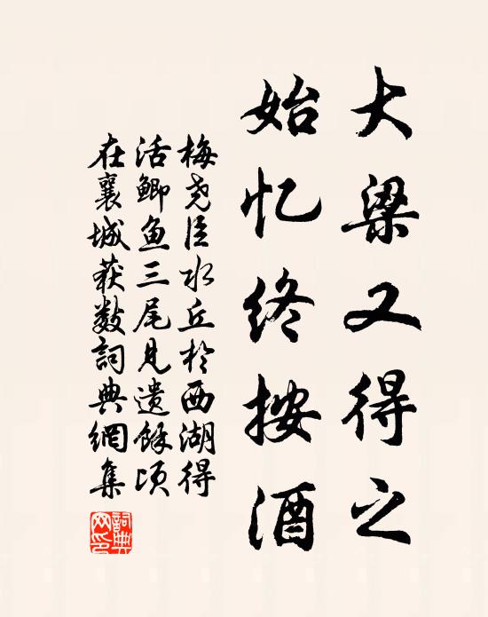梅尧臣大梁又得之，始忆终按酒书法作品欣赏