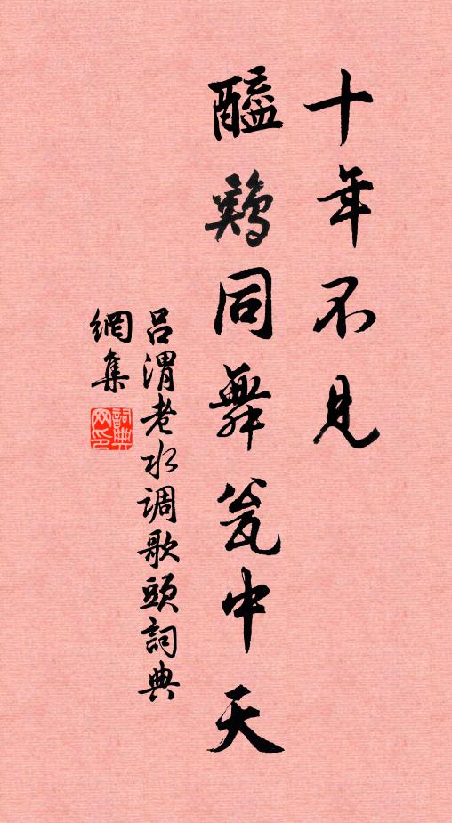 吕渭老十年不见，醯鸡同舞瓮中天书法作品欣赏