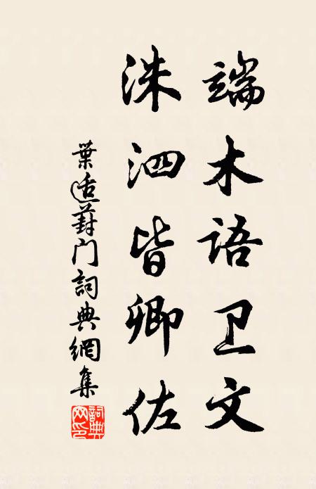叶适端木语卫文，洙泗皆卿佐书法作品欣赏