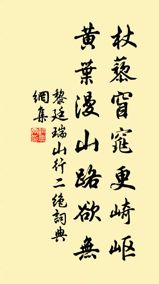 黎廷瑞杖藜窅窕更崎岖，黄叶漫山路欲无书法作品欣赏