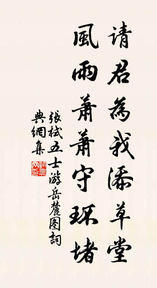 张栻请君为我添草堂，风雨萧萧守环堵书法作品欣赏