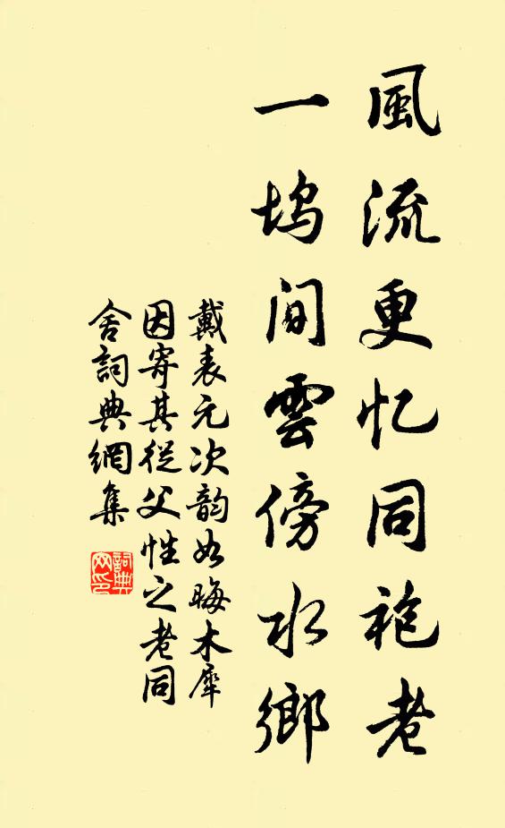 戴表元风流更忆同袍老，一坞间云傍水乡书法作品欣赏