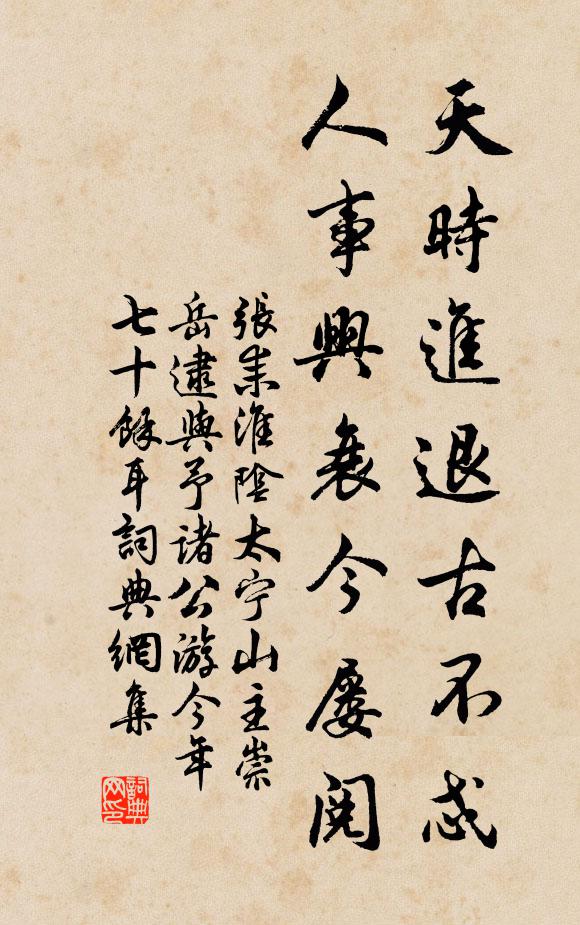 张耒天时进退古不忒，人事兴衰今屡阅书法作品欣赏