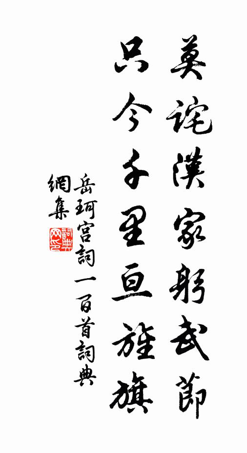 岳珂莫诧汉家躬武节，只今千里亘旌旗书法作品欣赏