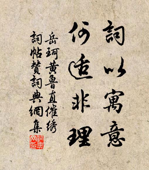 岳珂词以寓意，何适非理书法作品欣赏