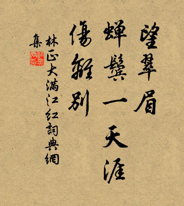 林正大望翠眉、蝉鬓一天涯，伤离别书法作品欣赏
