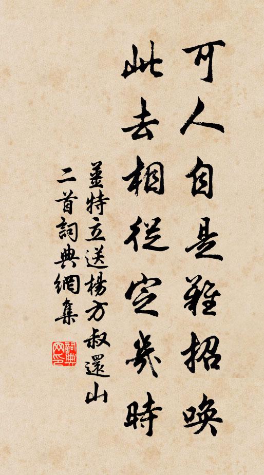 姜特立可人自是难招唤，此去相从定几时书法作品欣赏