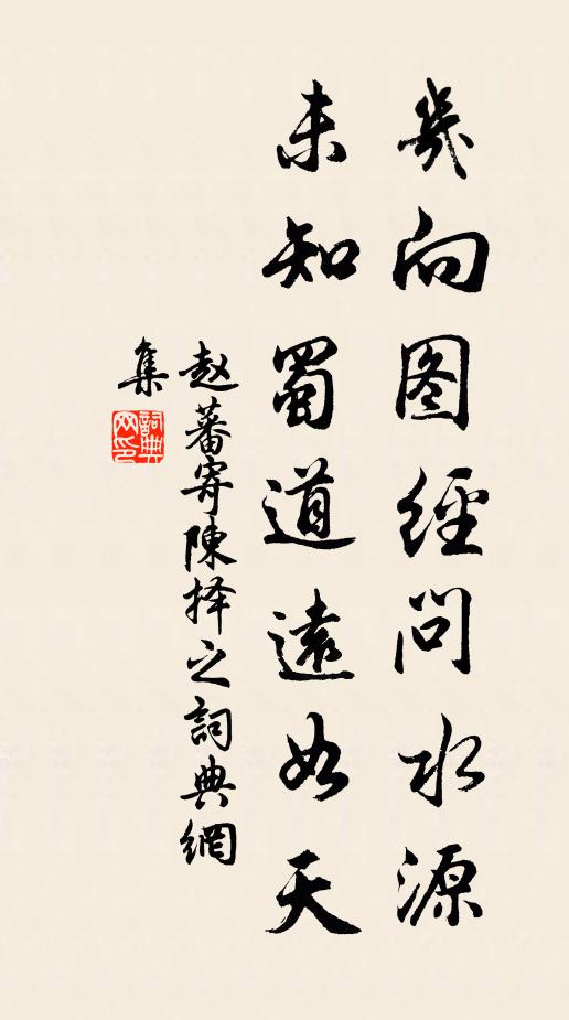 赵蕃几向图经问水源，未知蜀道远如天书法作品欣赏