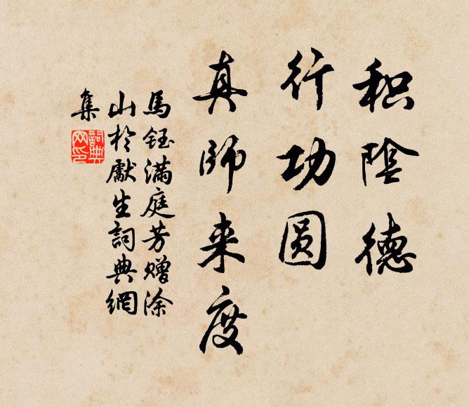 马钰积阴德、行功圆，真师来度书法作品欣赏