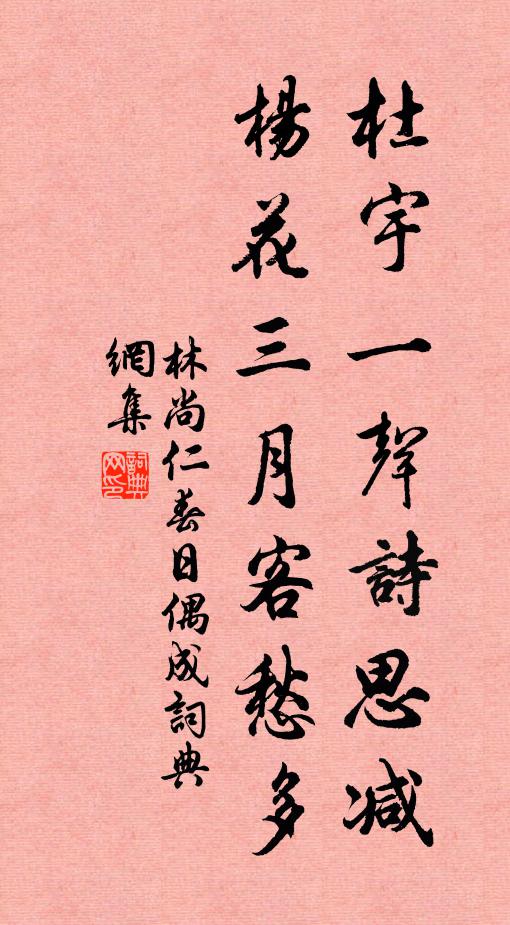 林尚仁杜宇一声诗思减，杨花三月客愁多书法作品欣赏