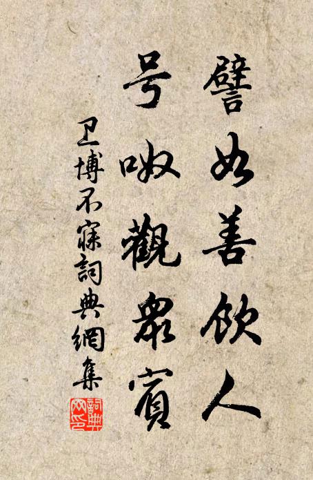 卫博譬如善饮人，号呶观众宾书法作品欣赏