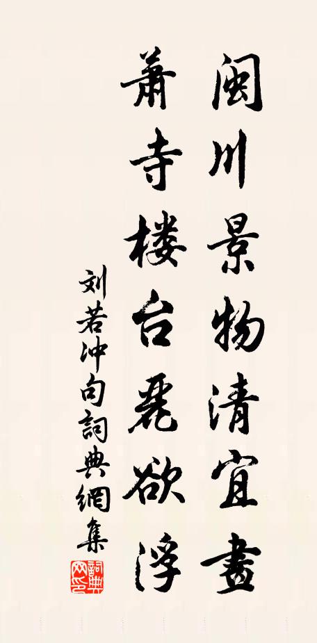 刘若冲闽川景物清宜画，萧寺楼台丽欲浮。书法作品欣赏