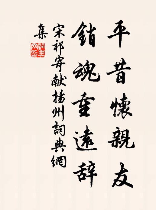 宋祁平昔怀亲友，销魂重远辞书法作品欣赏