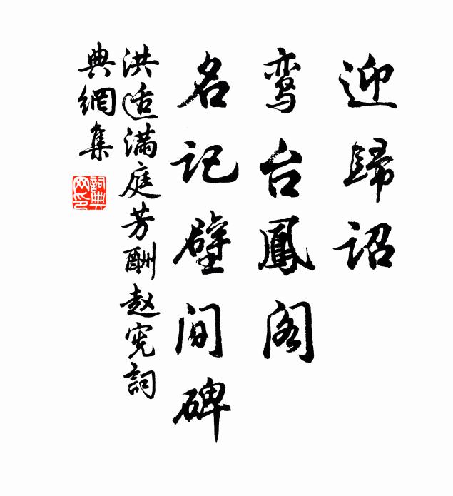 洪适迎归诏，鸾台凤阁，名记壁间碑书法作品欣赏