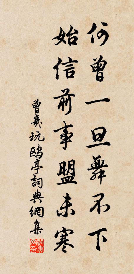 曾几何曾一旦舞不下，始信前事盟未寒书法作品欣赏