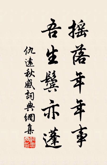 仇远摇落年年事，吾生鬓亦蓬书法作品欣赏