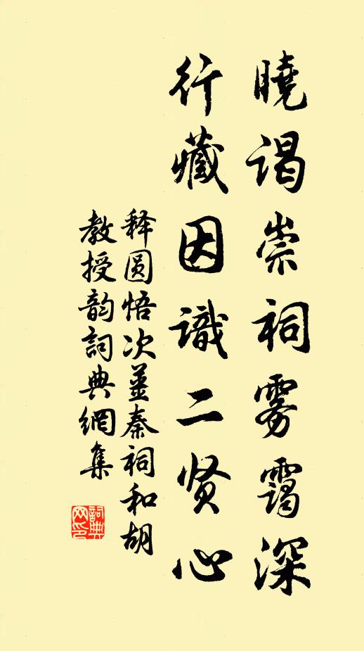 释圆悟晓谒崇祠雾霭深，行藏因识二贤心书法作品欣赏