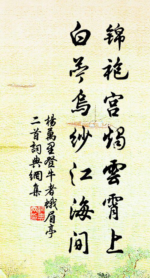 杨万里锦袍宫烛云霄上，白苎乌纱江海间书法作品欣赏