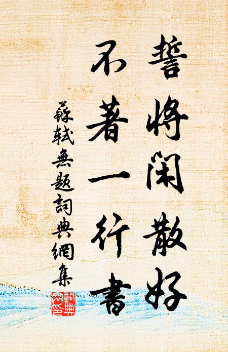 苏轼誓将闲散好，不著一行书书法作品欣赏