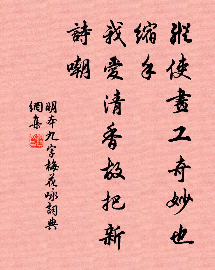 明本纵使画工奇妙也缩手，我爱清香故把新诗嘲书法作品欣赏