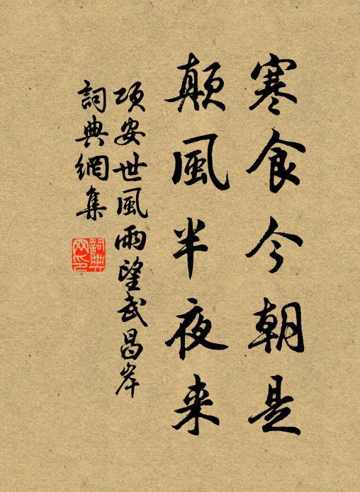 项安世寒食今朝是，颠风半夜来书法作品欣赏