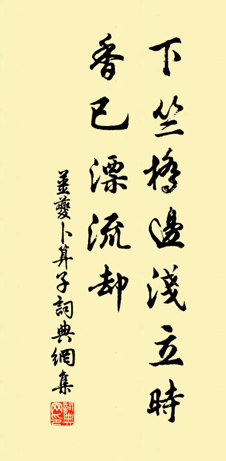 姜夔下竺桥边浅立时，香已漂流却书法作品欣赏