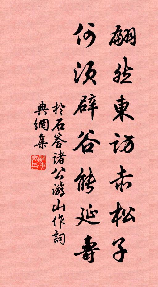 于石翩然东访赤松子，何须辟谷能延寿书法作品欣赏