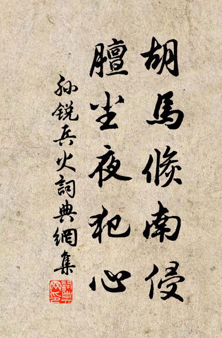 孙锐胡马倏南侵，膻尘夜犯心书法作品欣赏