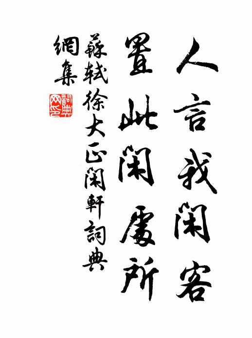 苏轼人言我闲客，置此闲处所书法作品欣赏