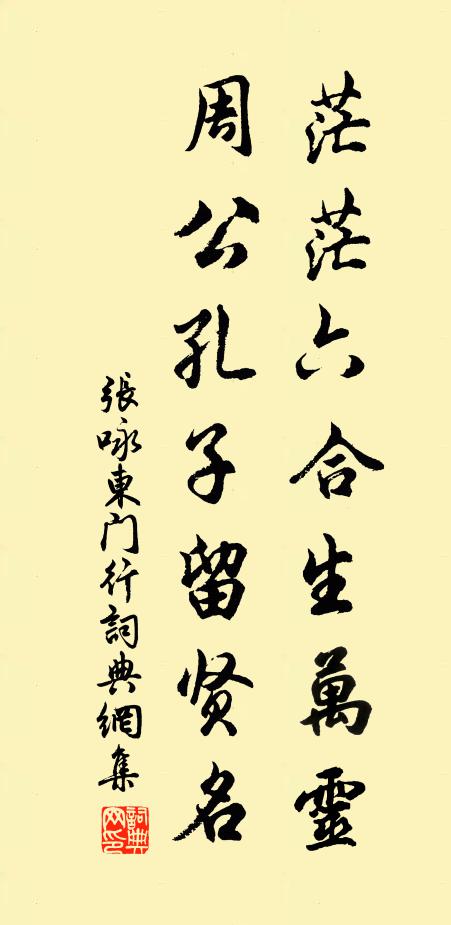 张咏茫茫六合生万灵，周公孔子留贤名书法作品欣赏
