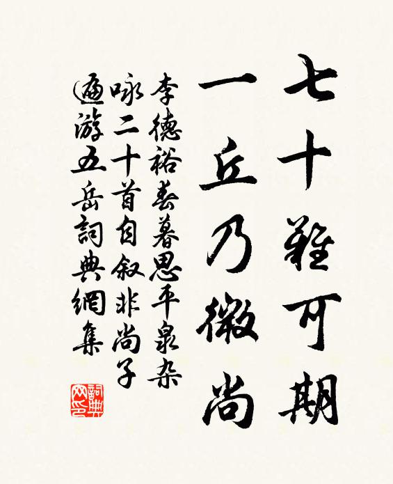 李德裕七十难可期，一丘乃微尚书法作品欣赏