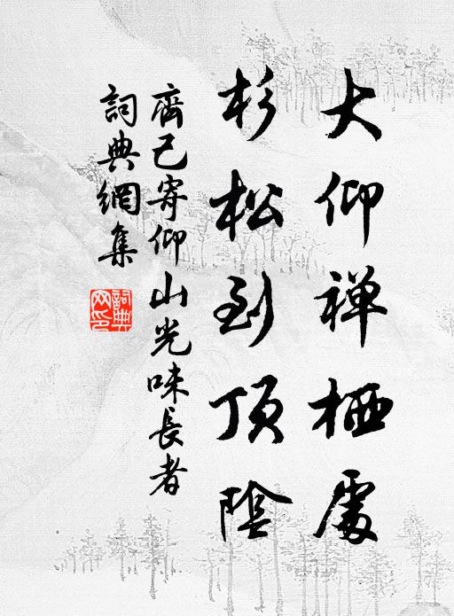 齐己大仰禅栖处，杉松到顶阴书法作品欣赏