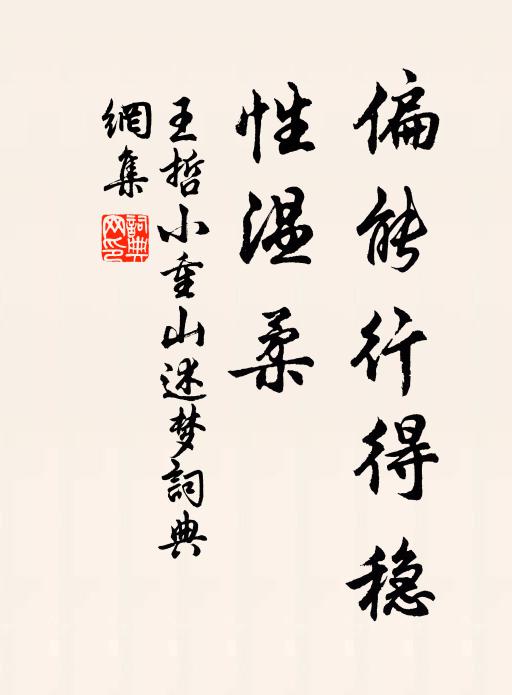 王哲偏能行得稳，性温柔书法作品欣赏