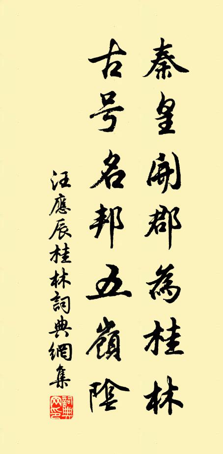 汪应辰秦皇开郡为桂林，古号名邦五岭阴书法作品欣赏