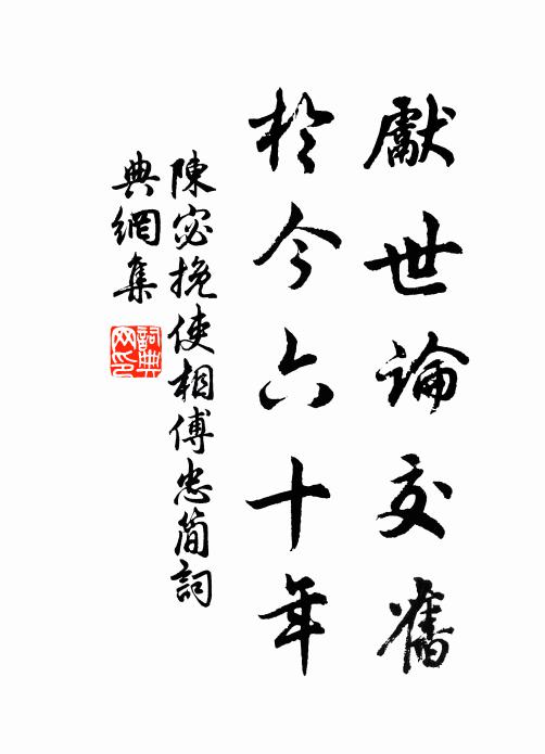 陈宓先世论交旧，于今六十年书法作品欣赏