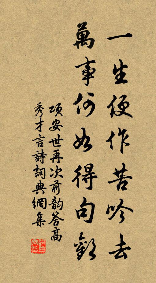 项安世一生便作苦吟去，万事何如得句欢书法作品欣赏