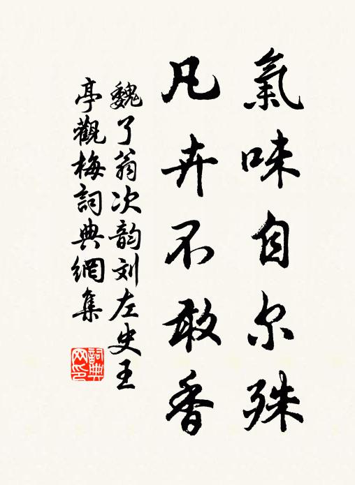 魏了翁气味自尔殊，凡卉不敢香书法作品欣赏