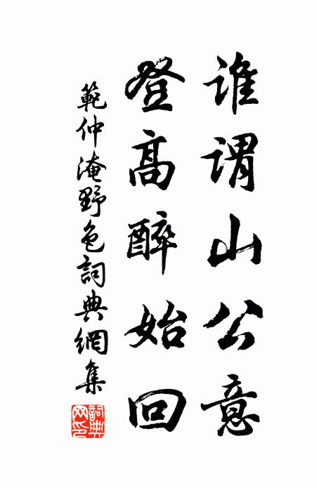 范仲淹谁谓山公意，登高醉始回书法作品欣赏